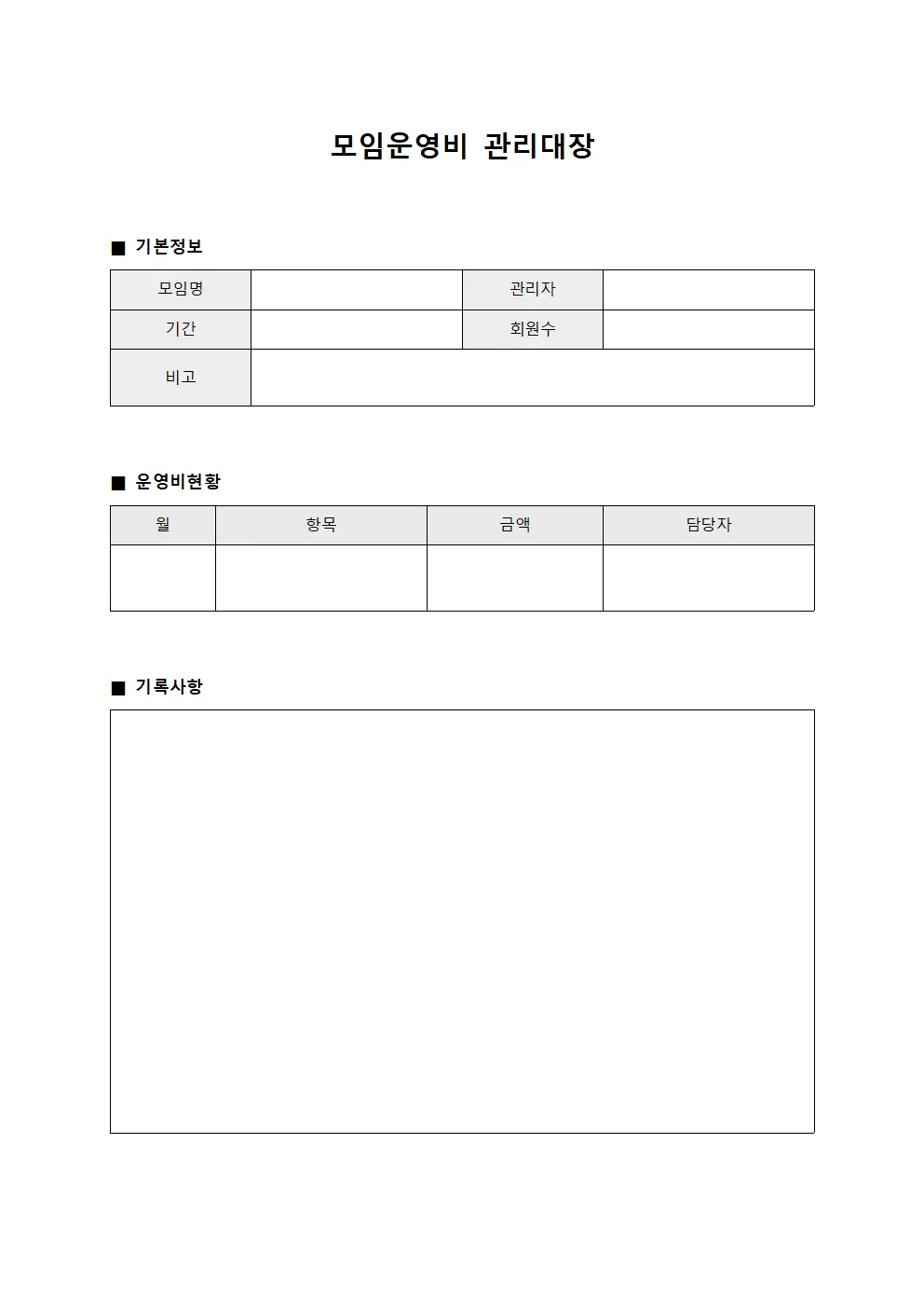 활동자산현황 모임운영비관리대장 일지