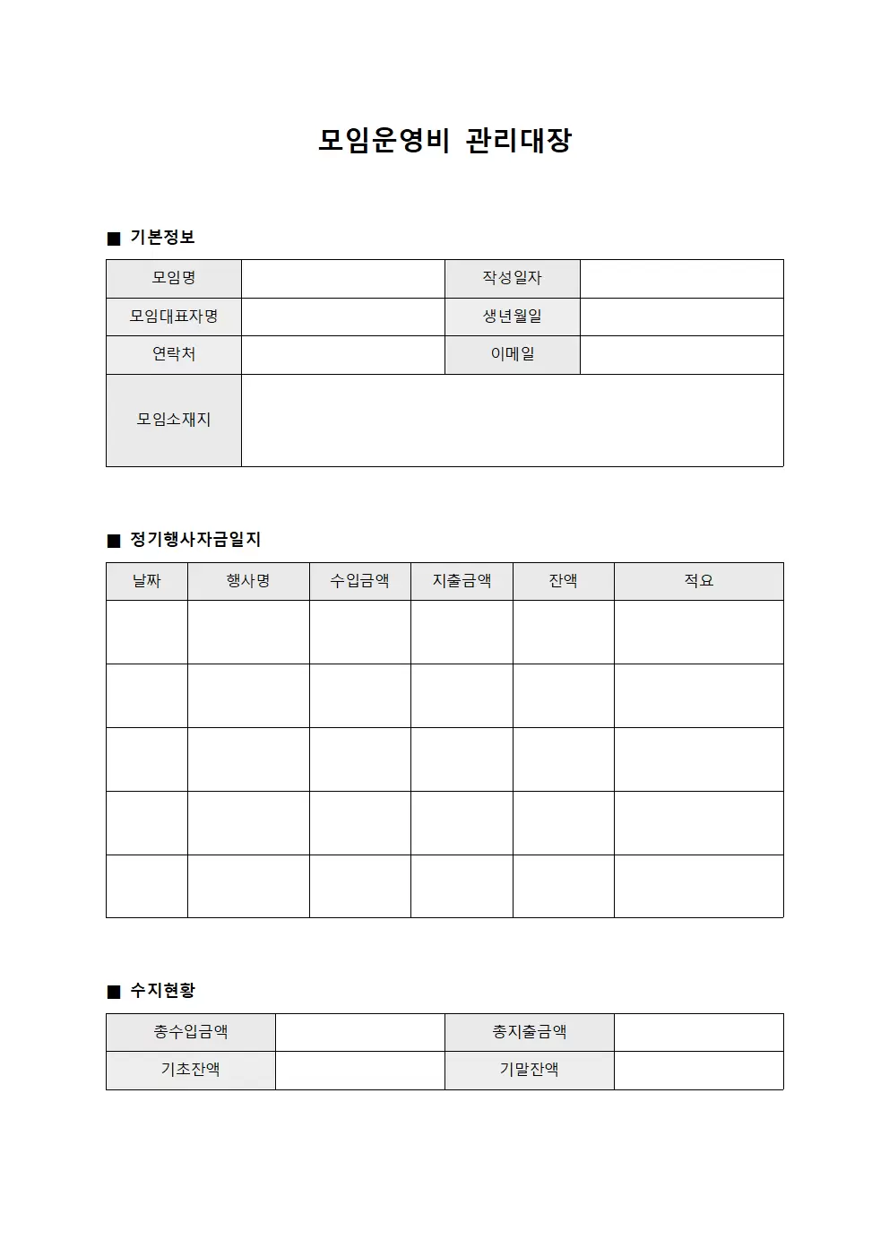모임운영비관리대장 - 정기행사자금 일지