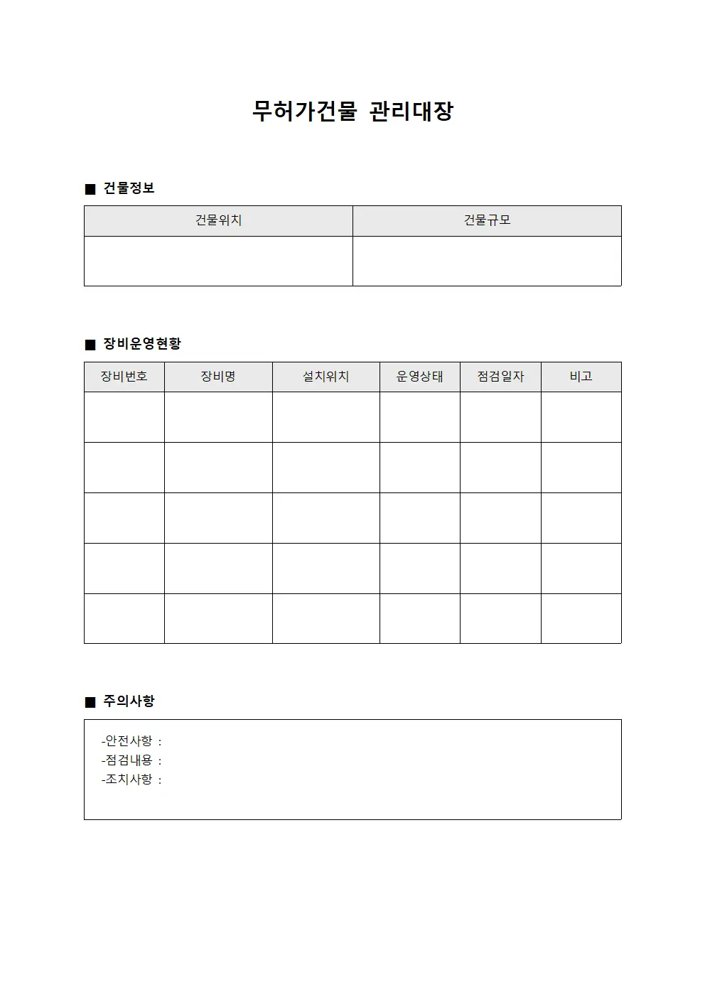 무허가건물관리대장 - 장비운영현황