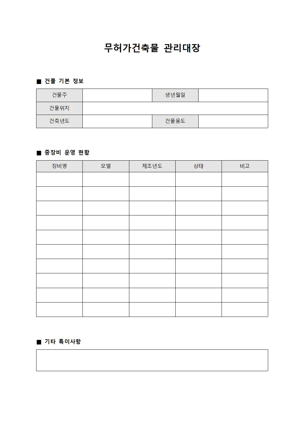 무허가건축물관리대장 - 중장비운영점검