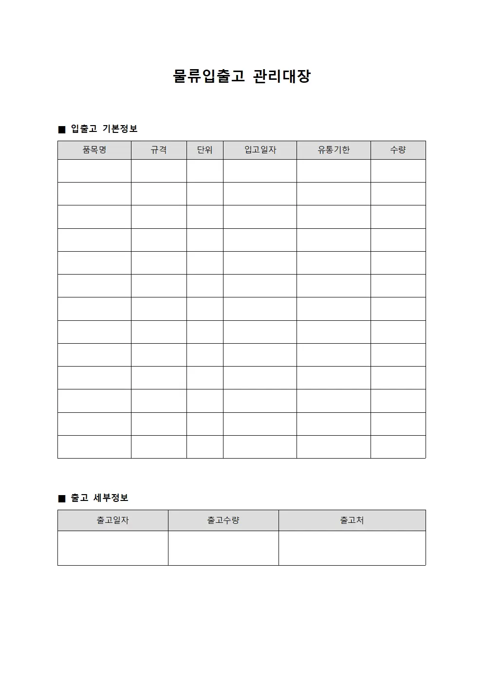 유통기한 물류입출고관리대장 운영