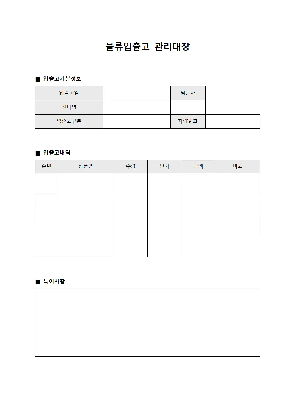 물류입출고관리대장 - 배송센터 운영