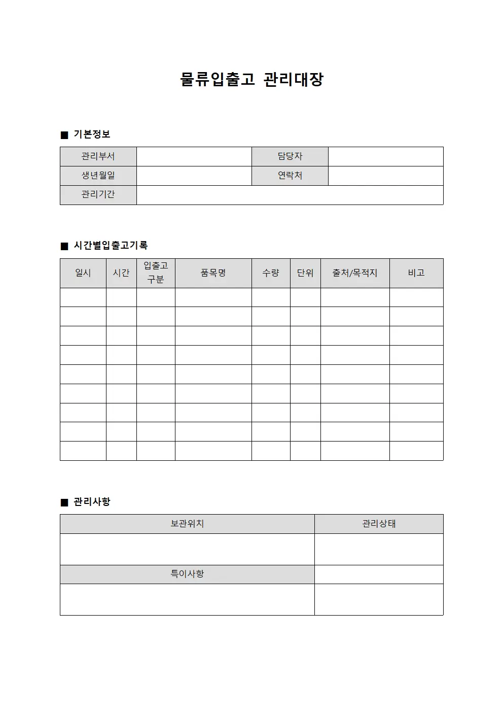 물류입출고관리대장 (시간별관리 운영)