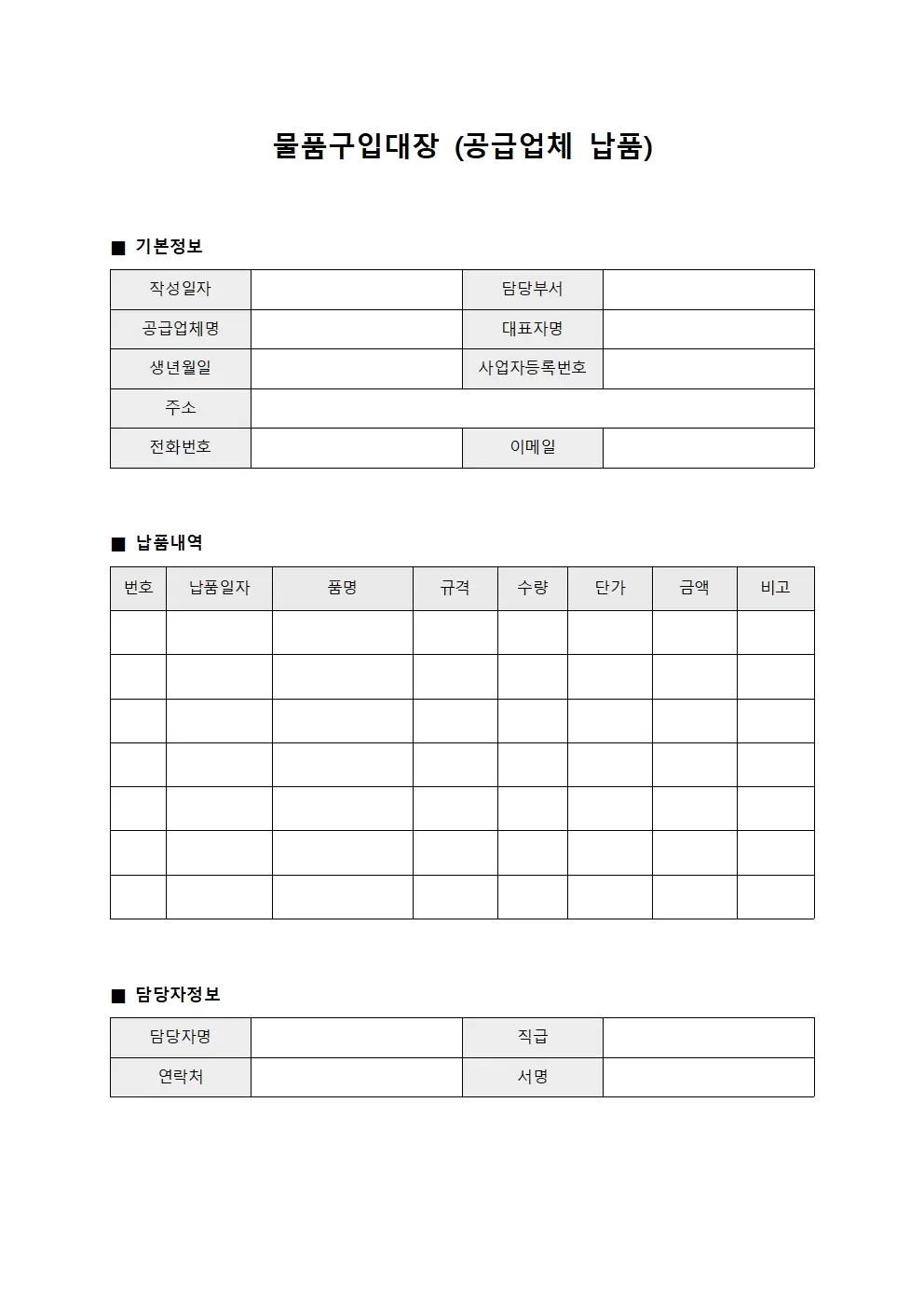 물품구입대장 (공급업체 납품)