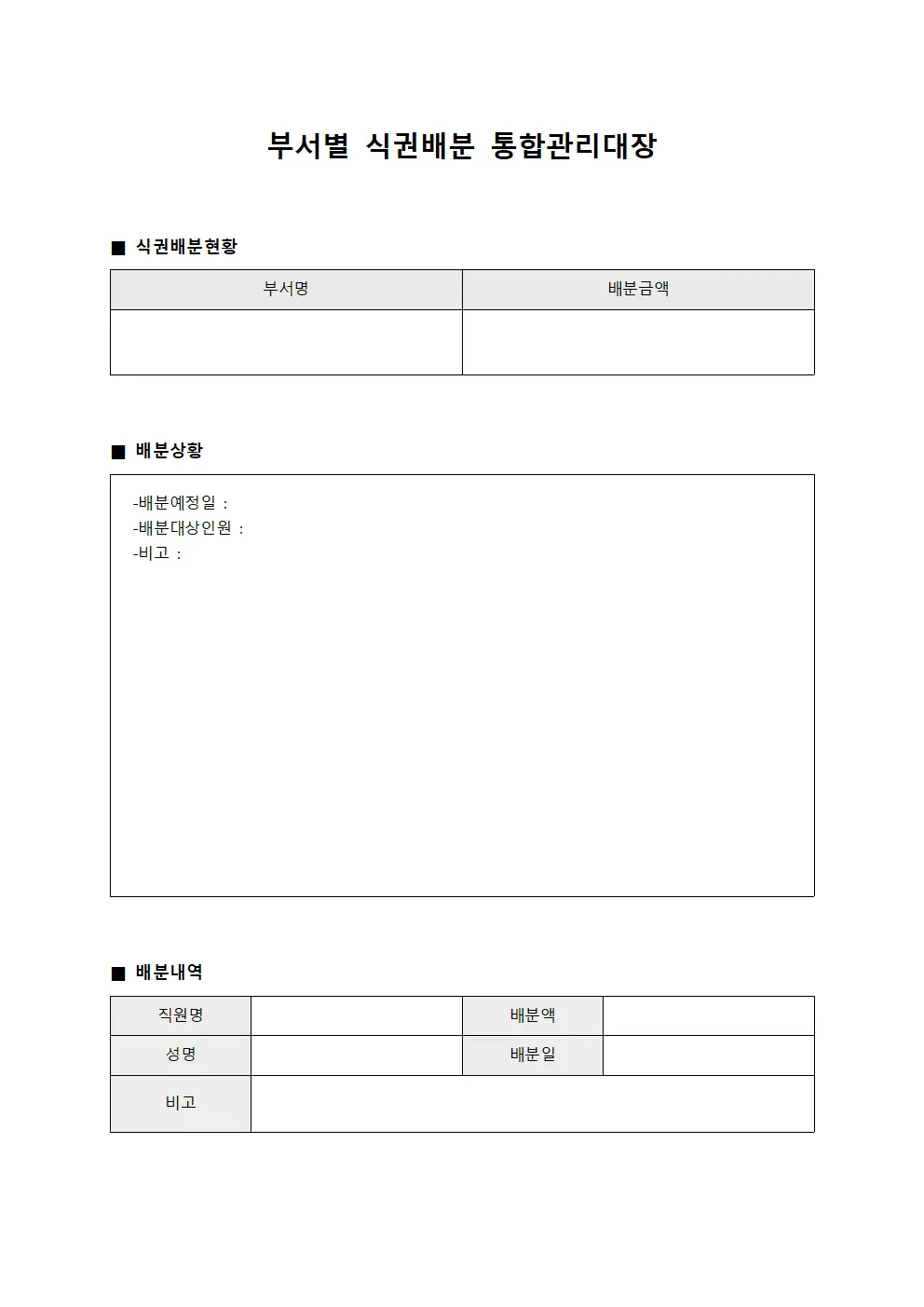 부서별 식권배분 통합관리대장 양식문서