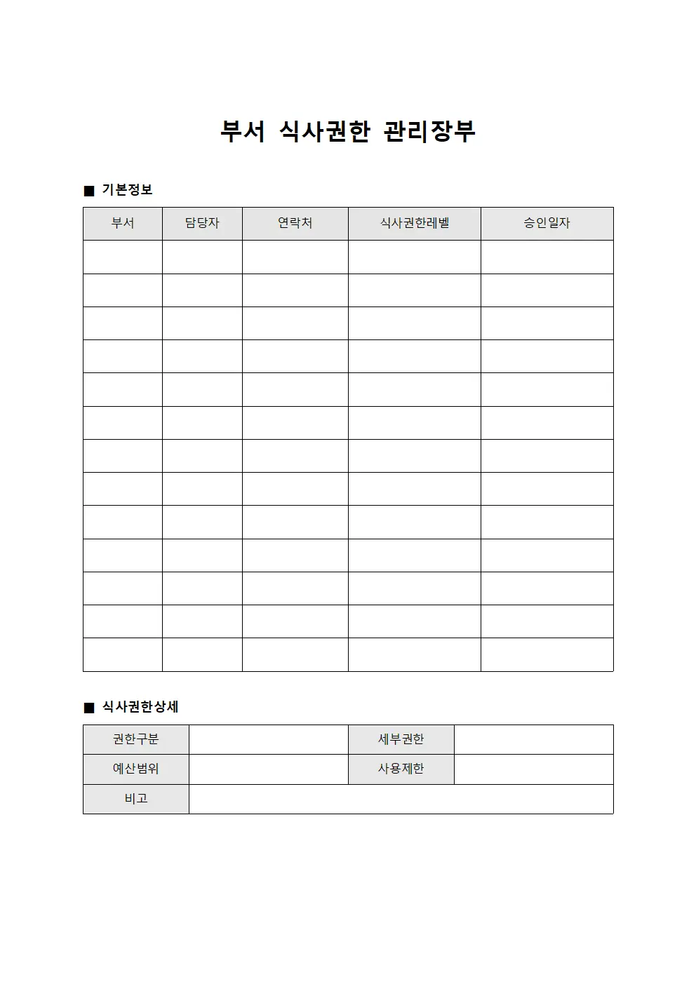 부서 식사권한 관리장부