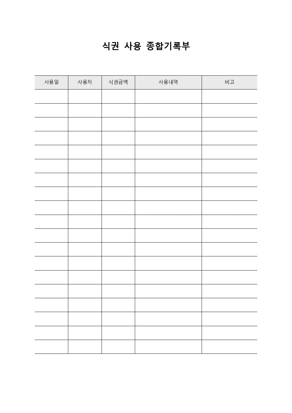 식권 사용 종합기록부 양식.서식