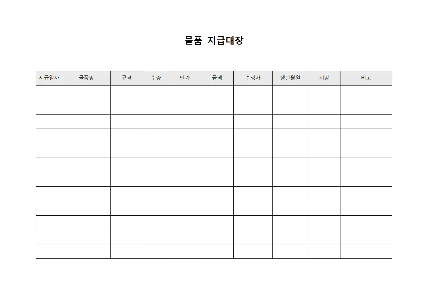 물품지급대장 - 수령자확인서