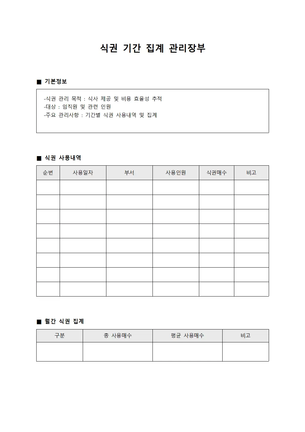 식권 기간 집계 관리장부