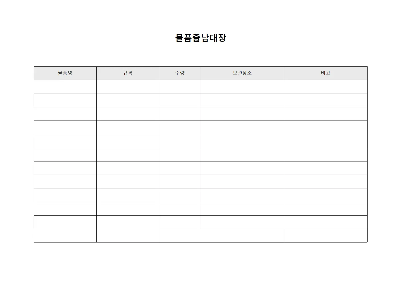 물품출납대장 (물품 보관 현황)