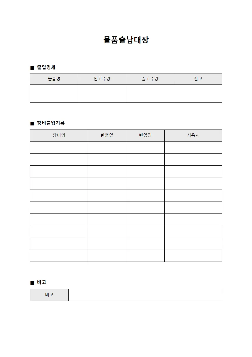 물품출납대장 - 장비 출입 명세