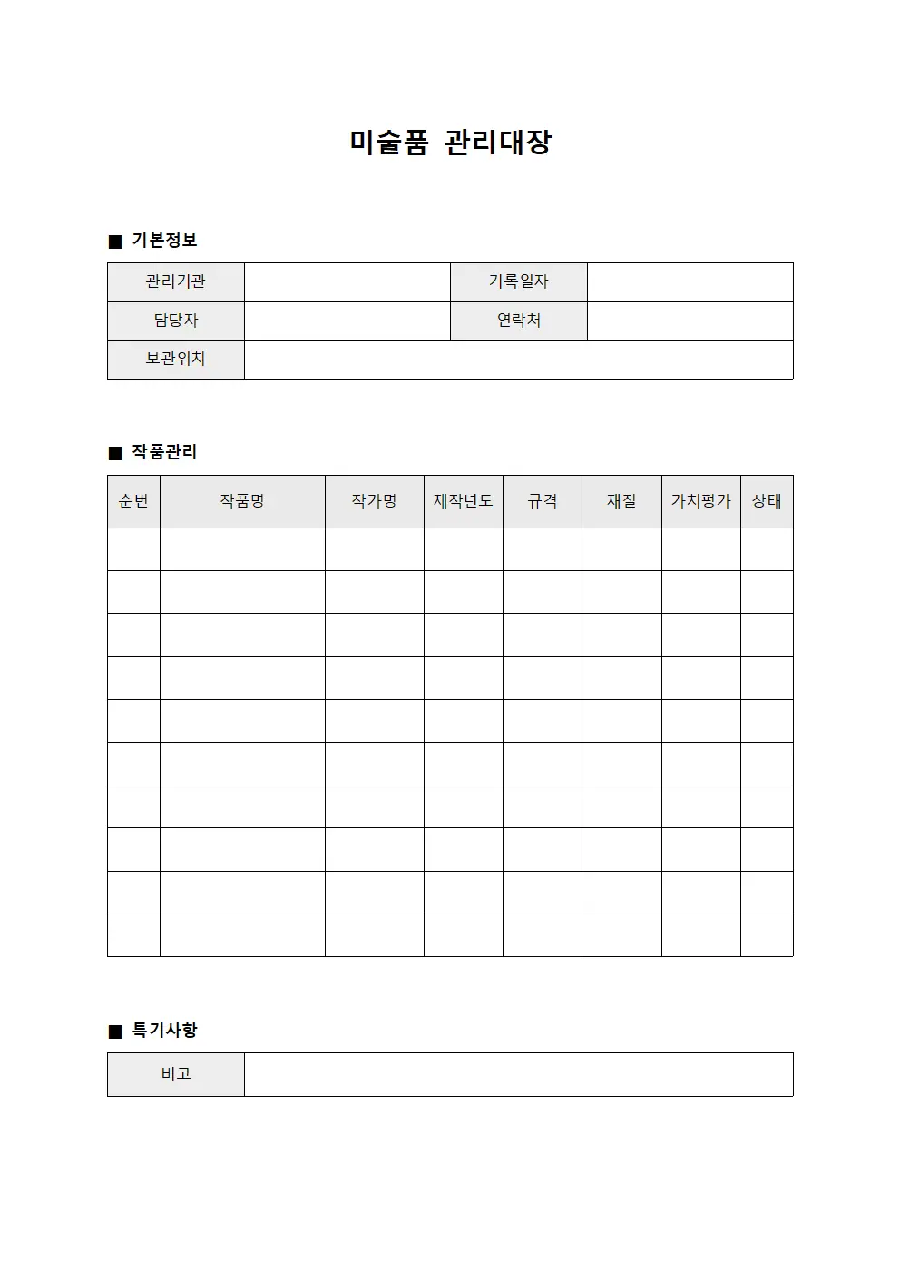 공공자산운영일지 미술품관리대장 서식문서
