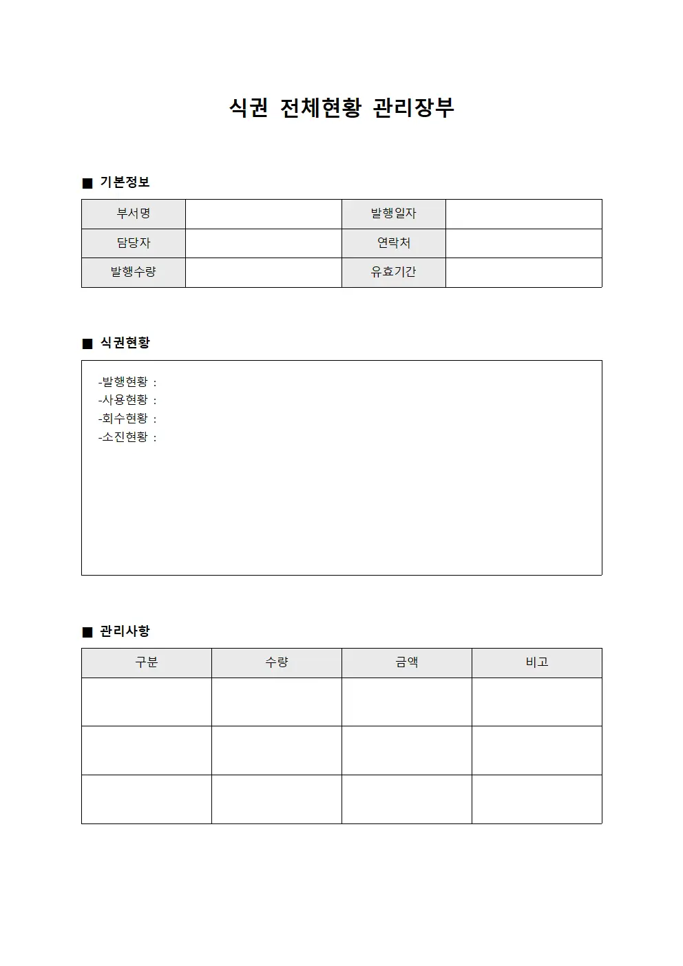 식권 전체현황 관리장부
