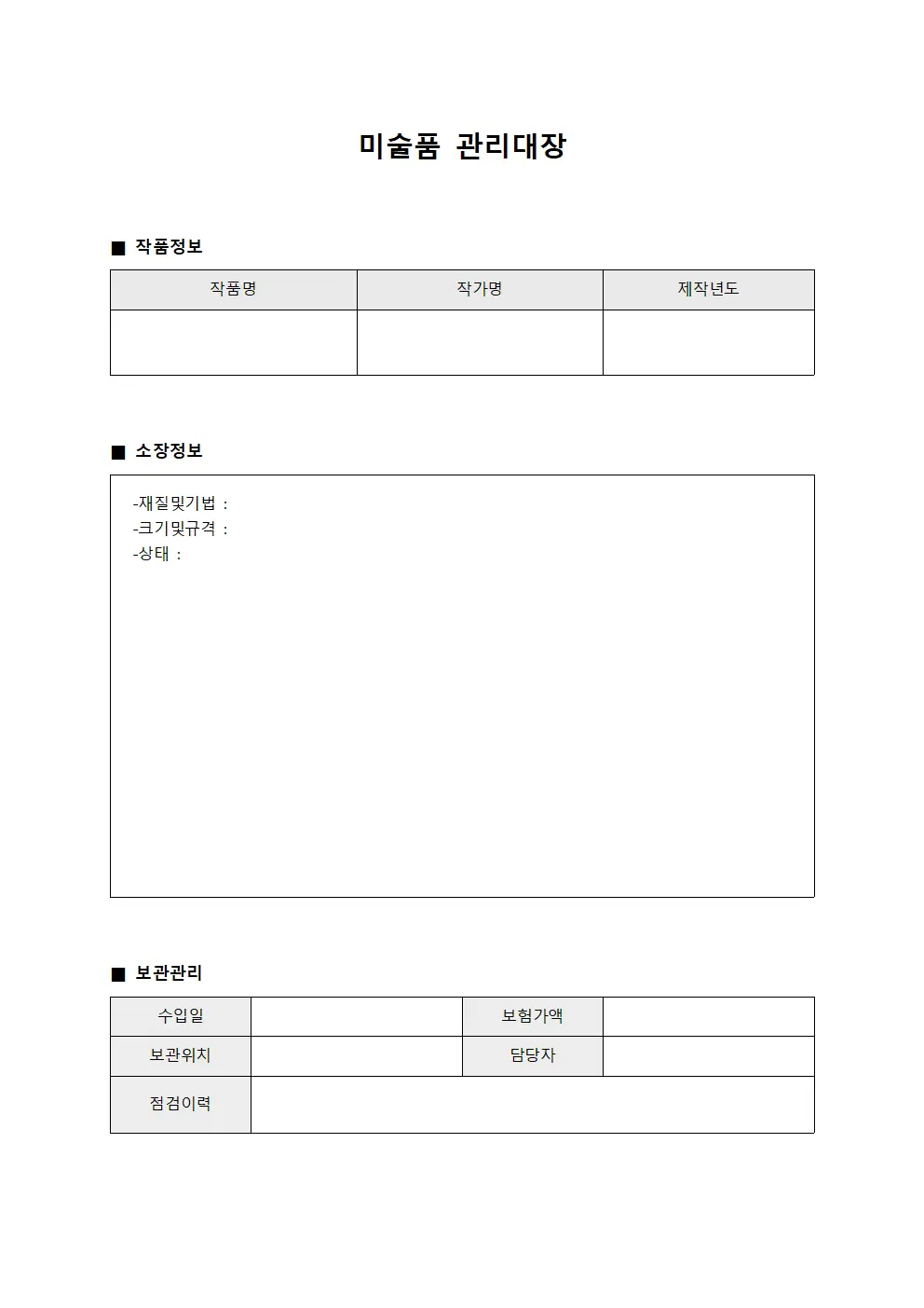 사업자산운영현황 미술품관리대장 서식문서