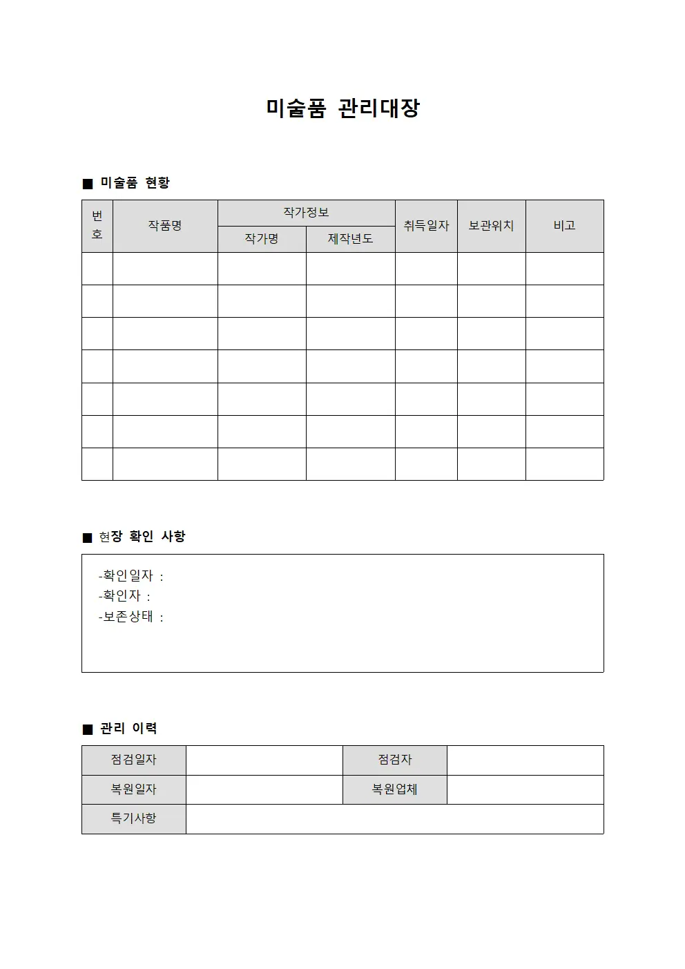 미술품관리대장 (현장확인운영일지)
