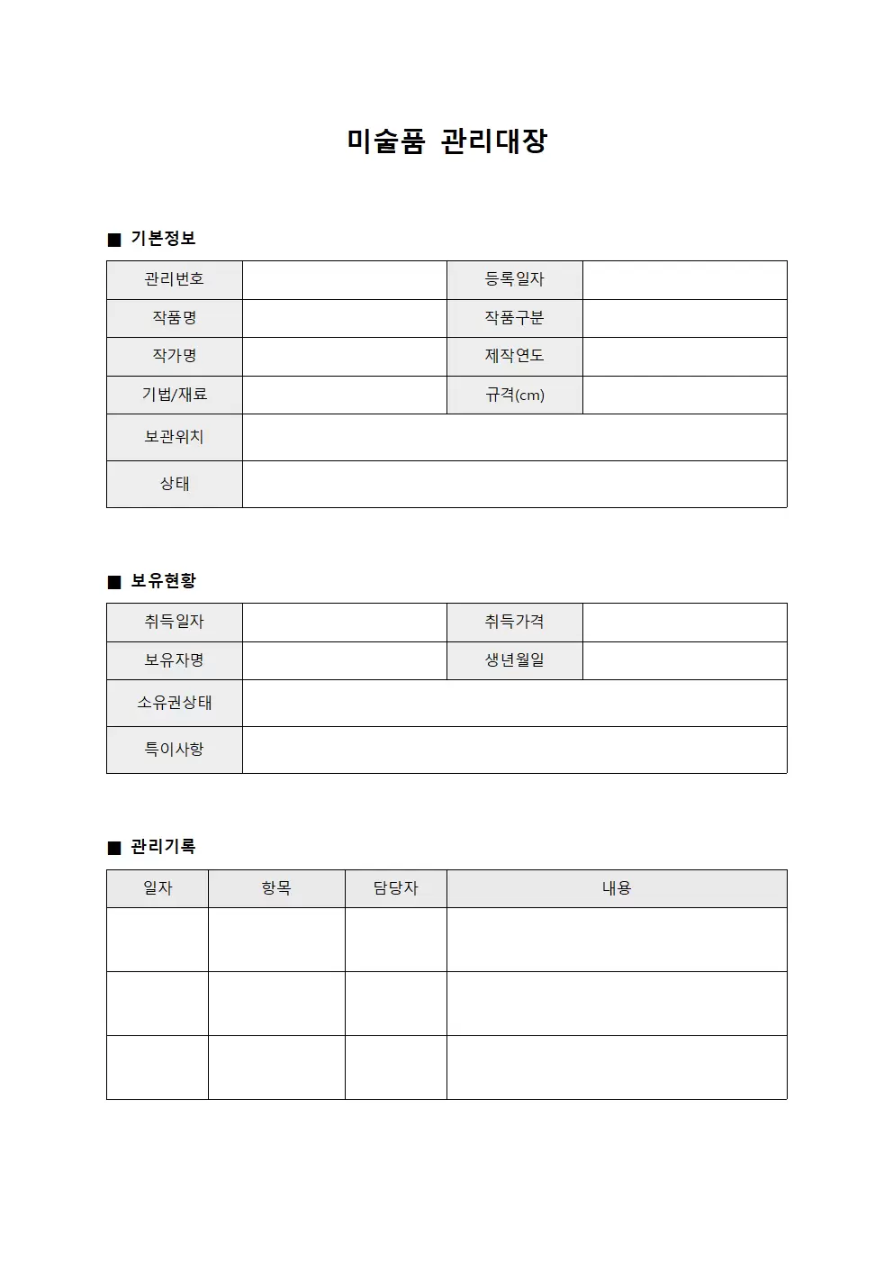 미술품관리대장 (기획사업운영일지)