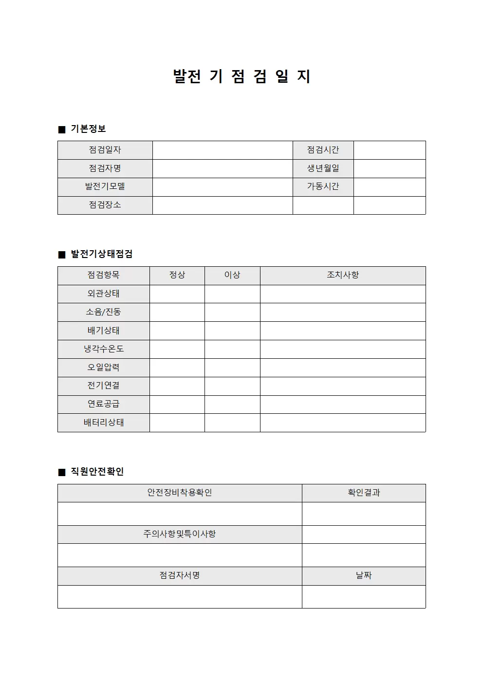 발전기점검일지 (직원안전일일확인운영대장)