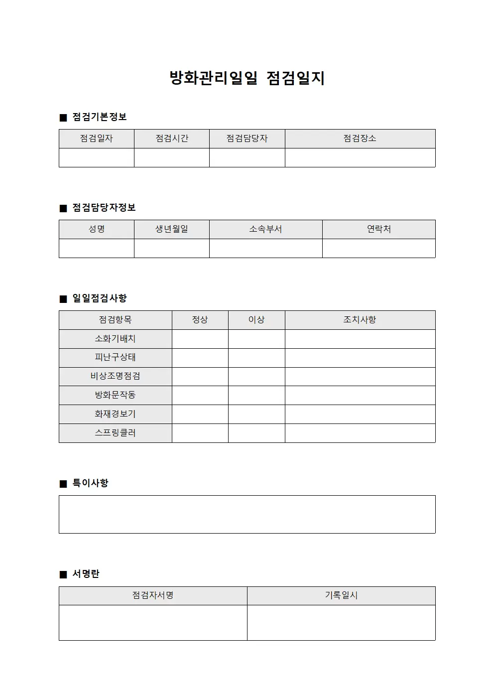 방화관리일일점검일지 운영대장