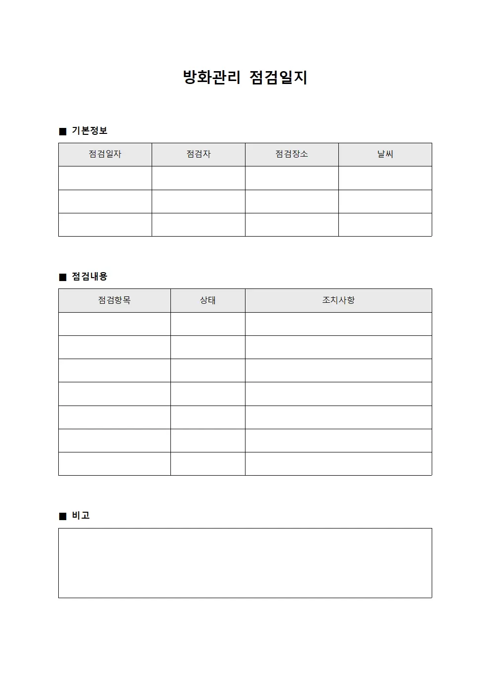운영자 방화관리점검일지 정비대장