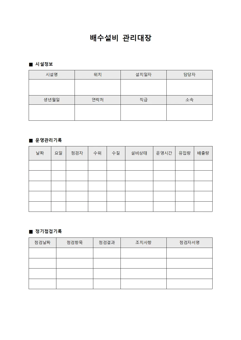 수질관리 배수설비 운영 관리대장 서식.양식