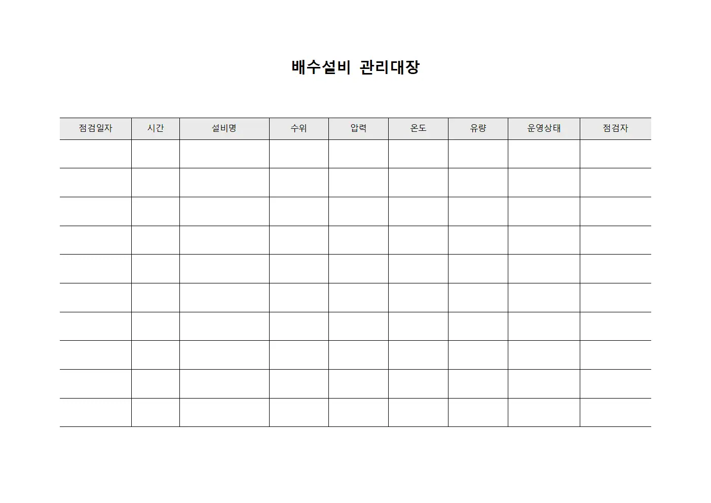 배수펌프 운영 상태 점검 관리대장 양식문서