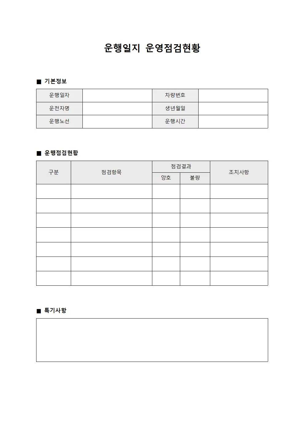 운행일지 운영점검현황 문서양식