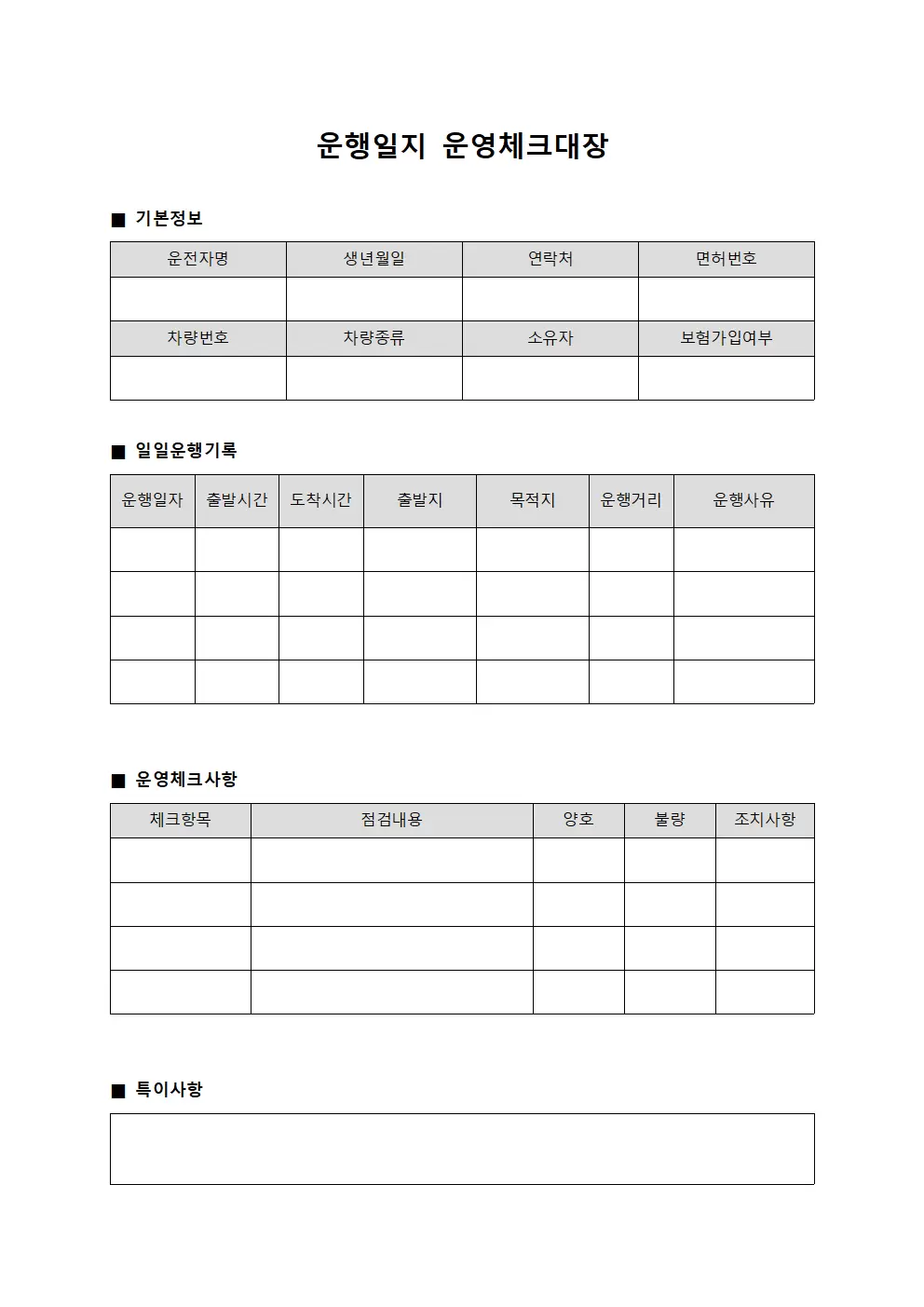 운행일지 운영체크대장