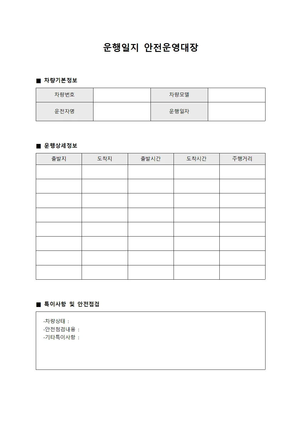 운행일지 안전운영대장
