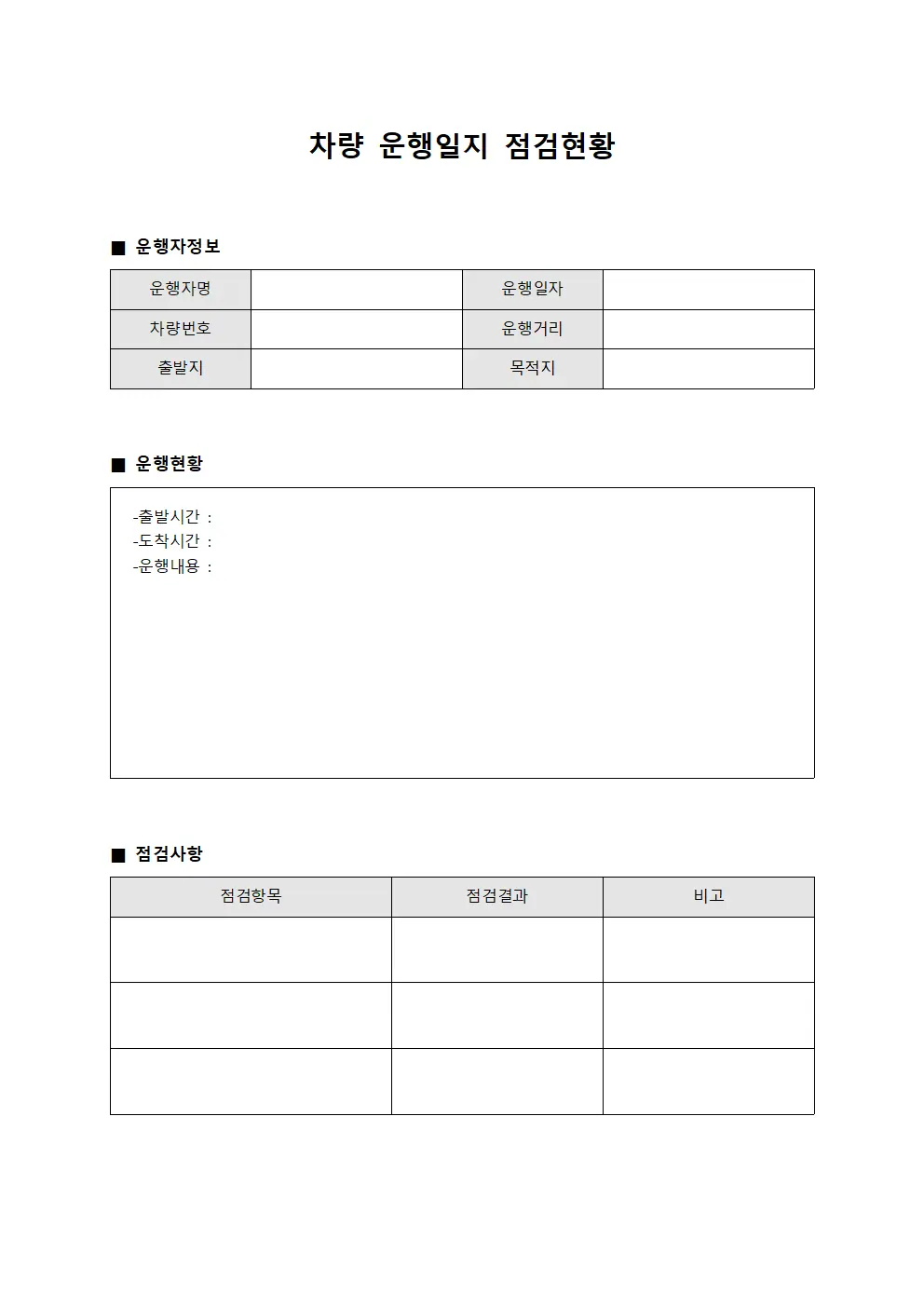 차량 운행일지 점검현황 문서양식