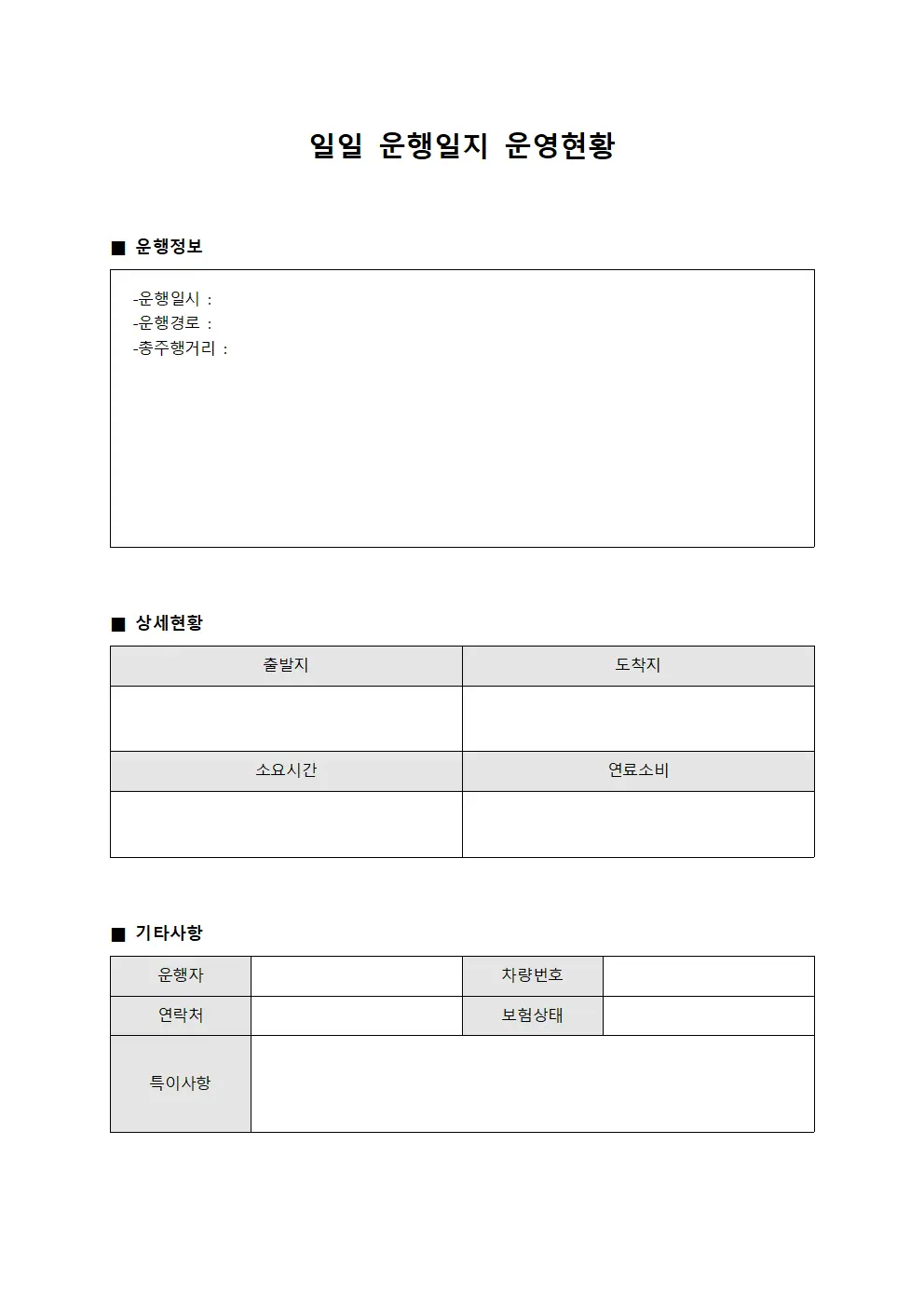 일일 운행일지 운영현황 양식파일