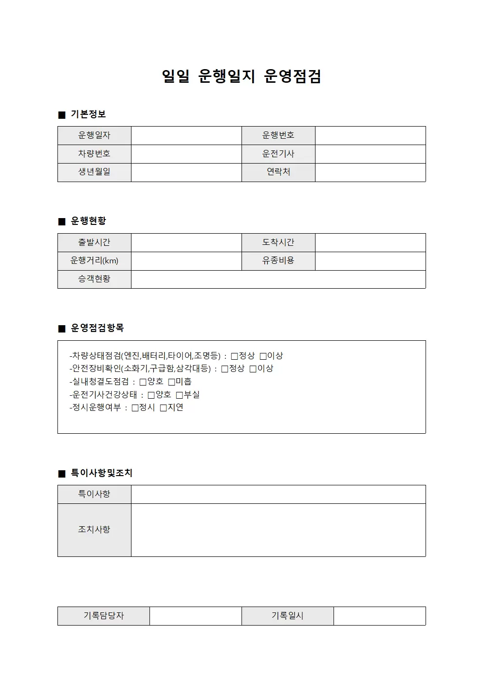일일 운행일지 운영점검