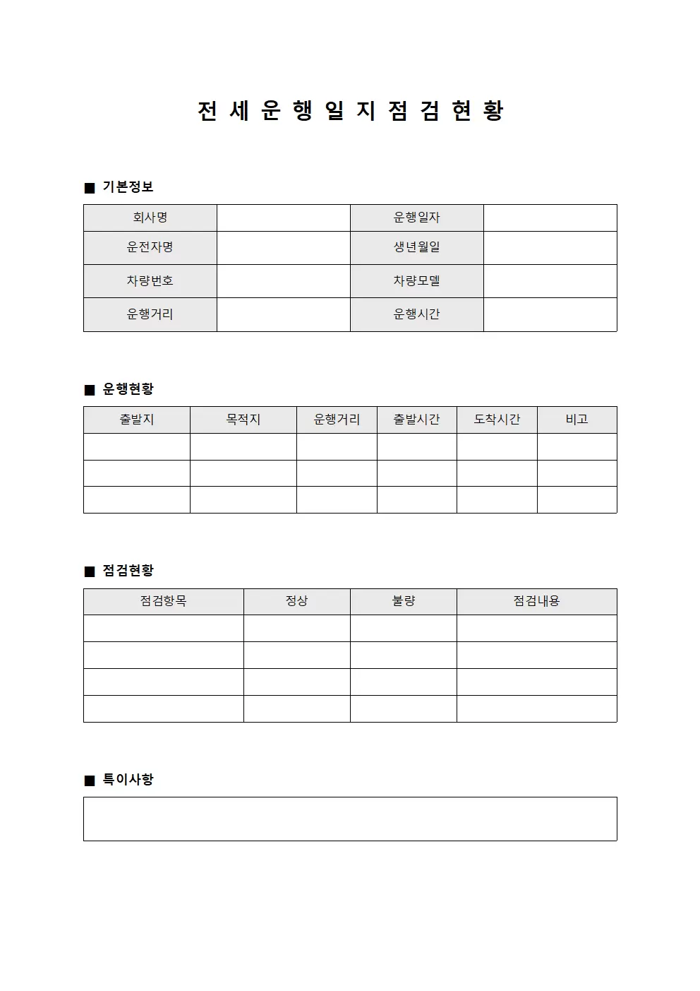 전세 운행일지 점검현황