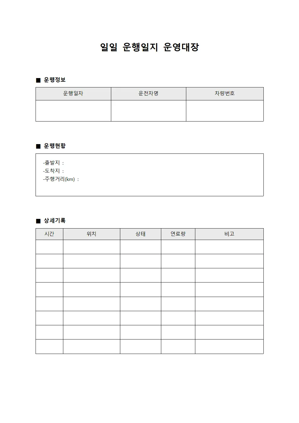 일일 운행일지 운영대장