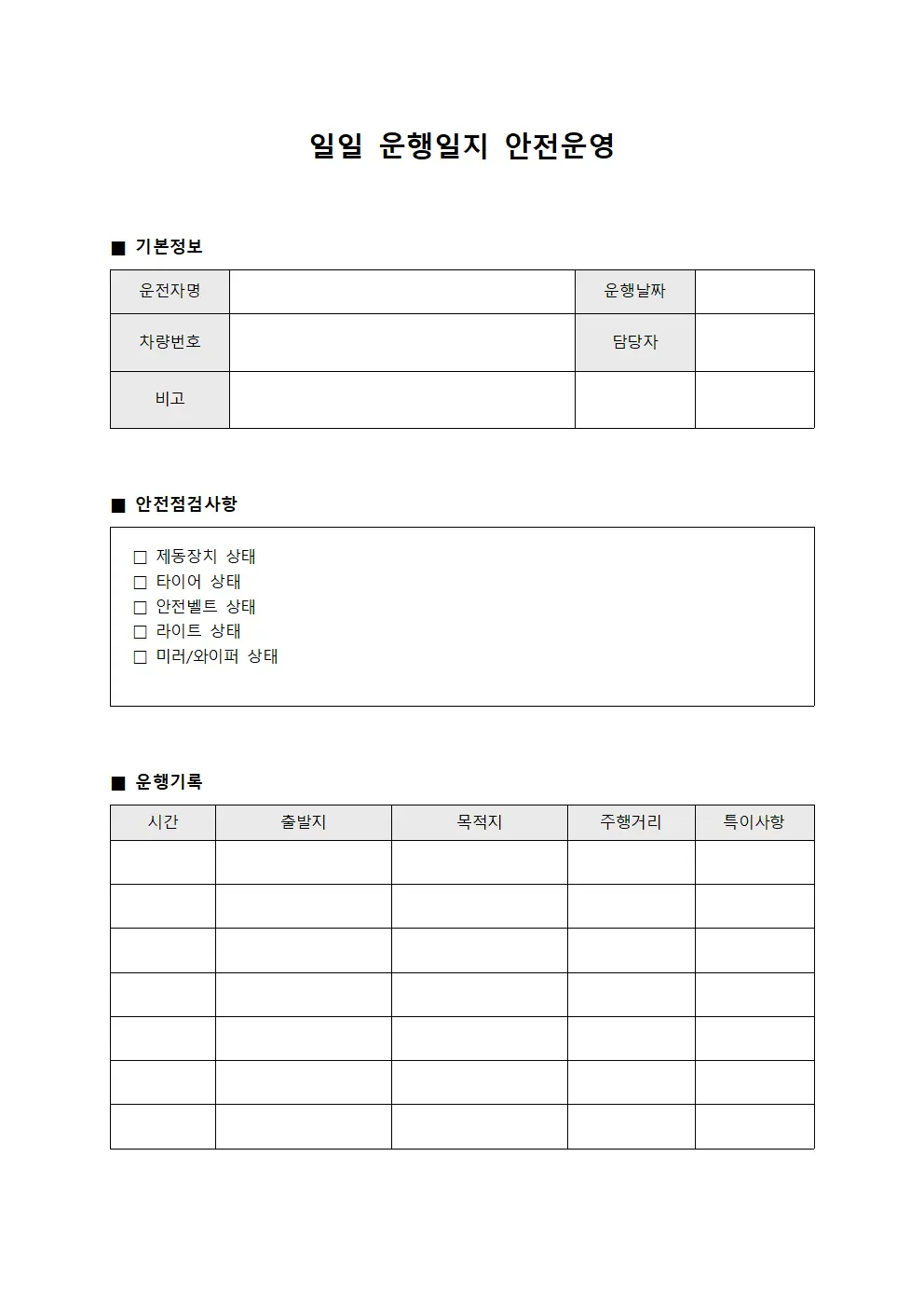 일일 운행일지 안전운영 템플릿