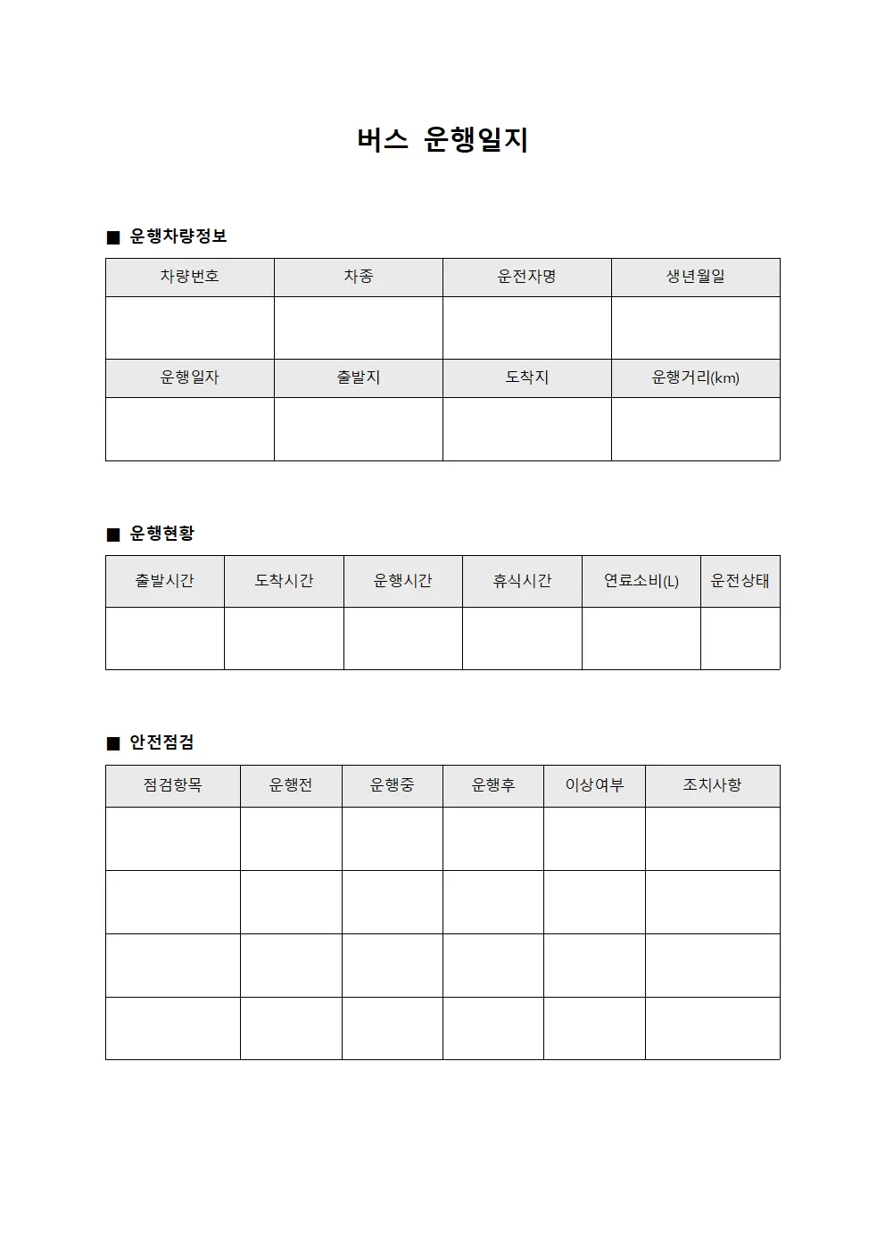 차량 운행일지 안전운영대장