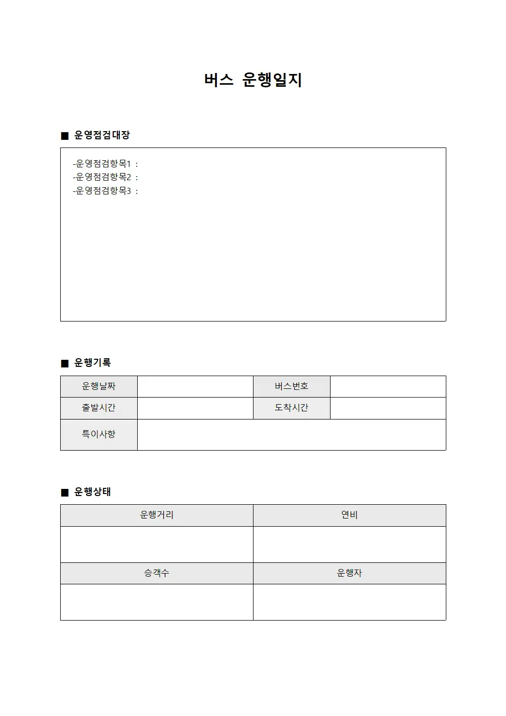 차량 운행일지 운영점검대장 양식문서