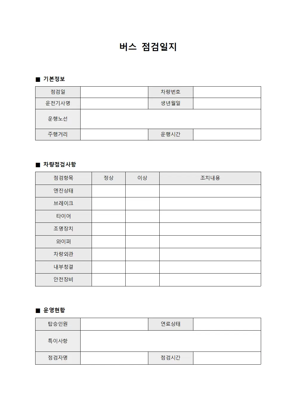 버스점검일지 (차량운영현황)