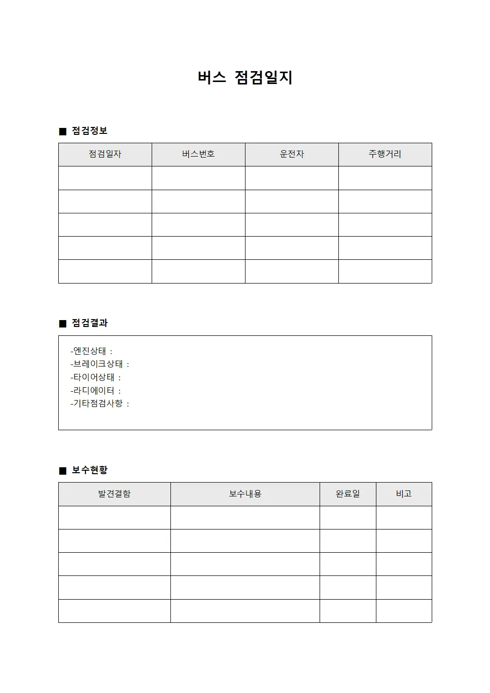 버스점검일지 (정기점검결과)