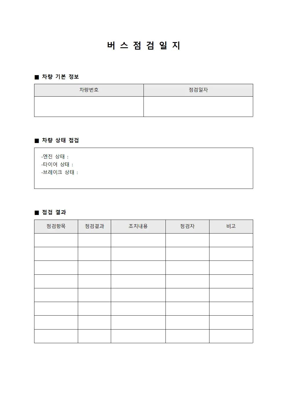 버스점검일지 (차량상태보고)