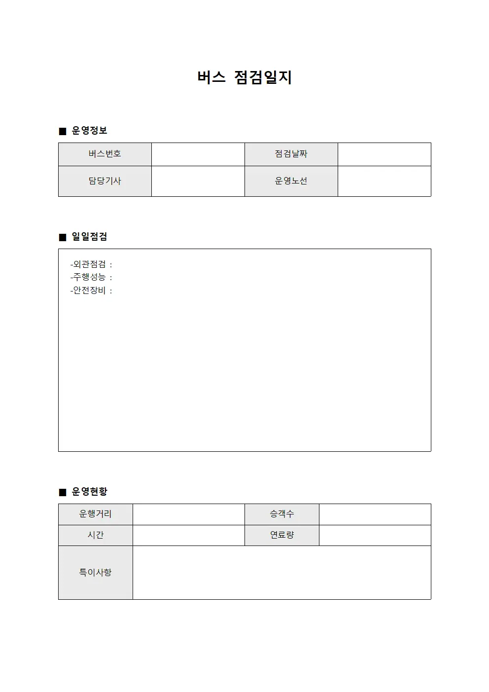 버스점검일지 (일일운영현황)