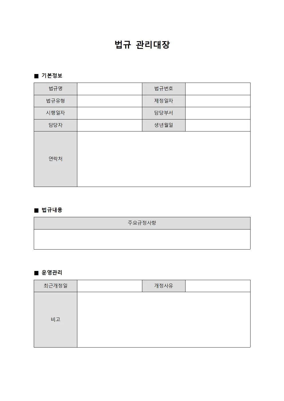 조직규정운영일지 법규관리대장 문서서식