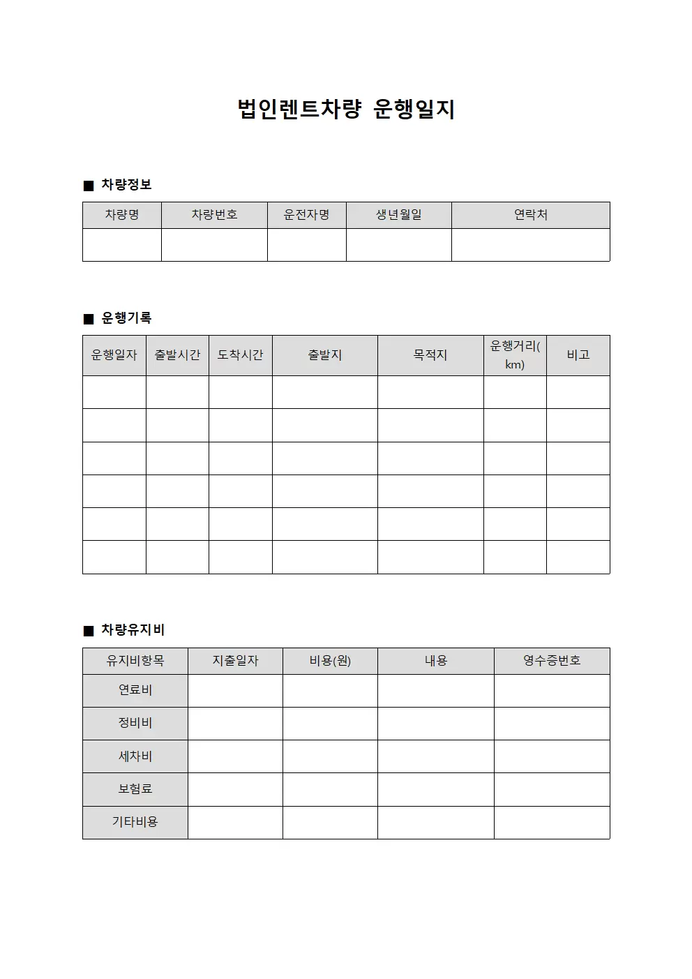 법인렌트차량운행일지 - 차량유지비