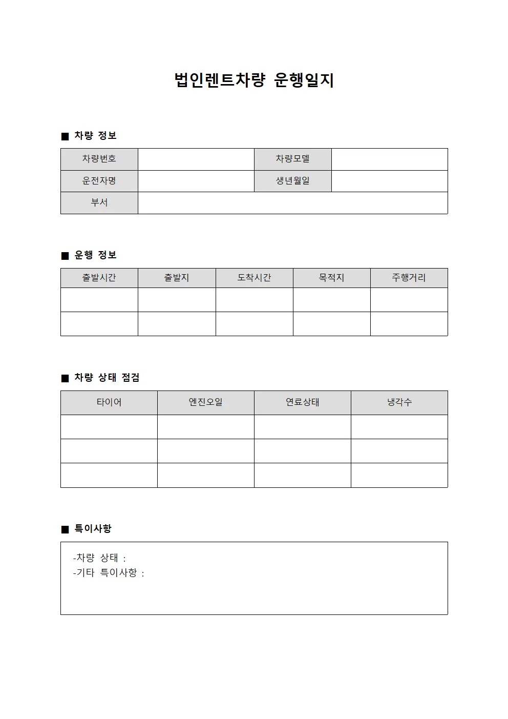법인렌트차량운행일지 일일점검사항