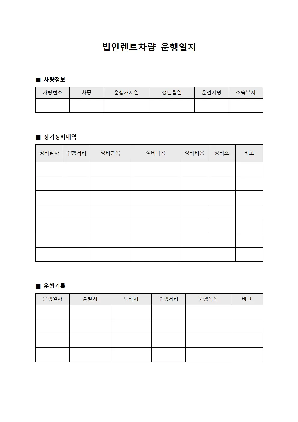 법인렌트차량운행일지 (정기정비내역)