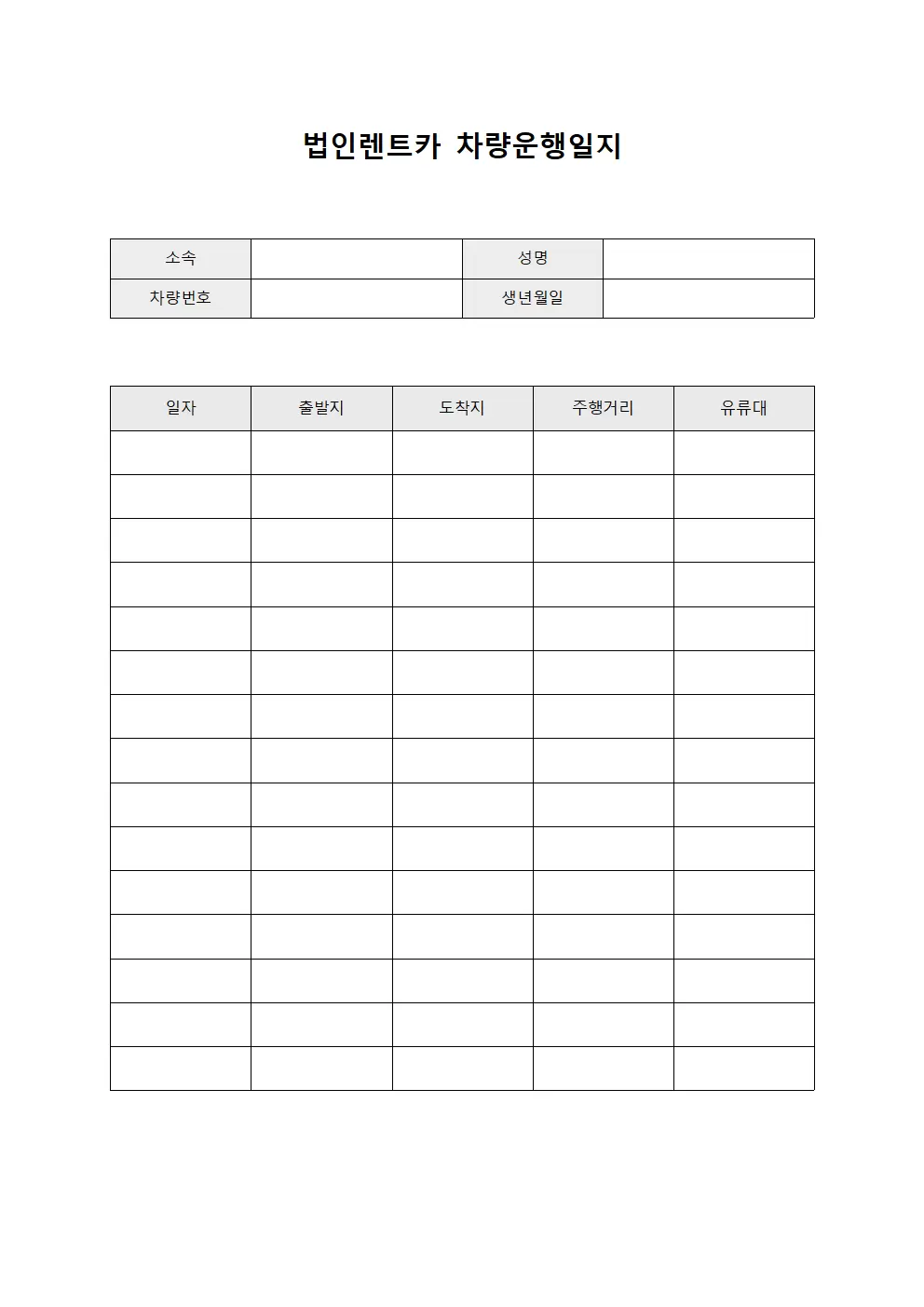 현지이동 법인렌트카차량운행일지 내역 서식