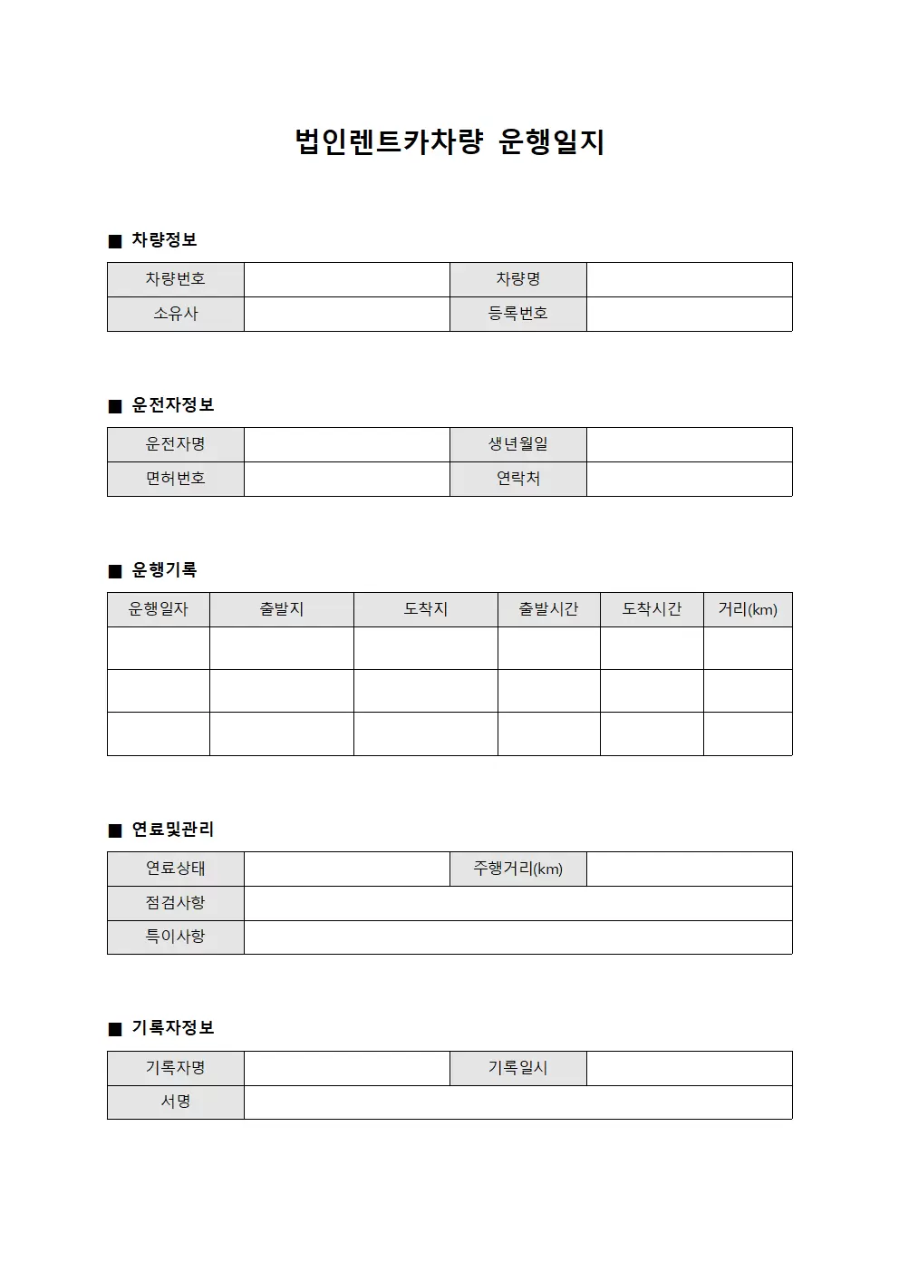 승객이동 법인렌트카차량운행일지 대장 서식
