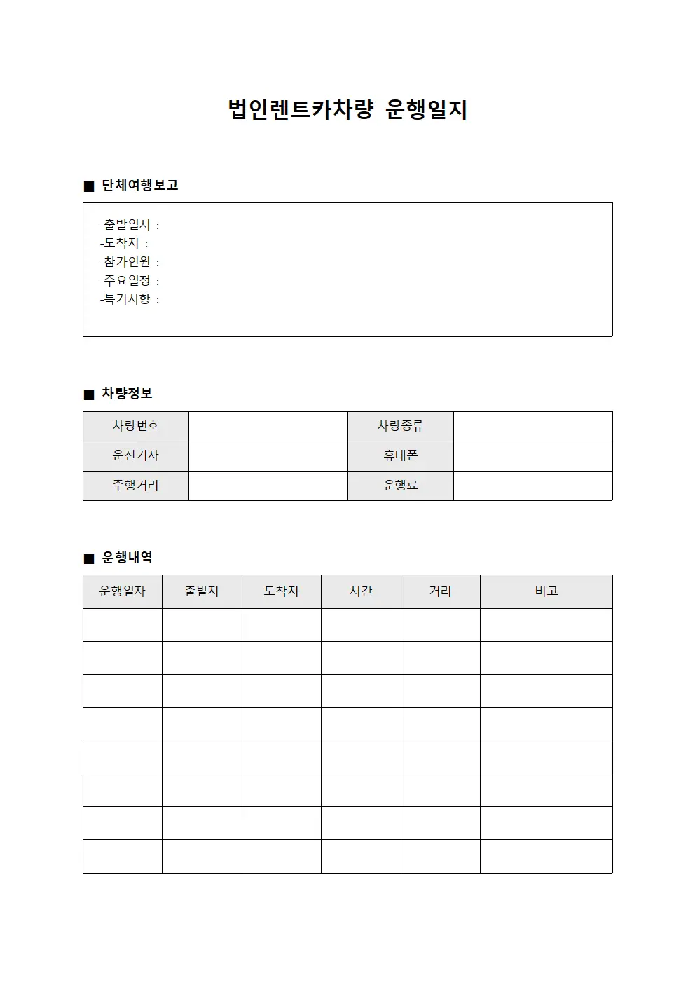 법인렌트카차량운행일지 - 단체여행 보고