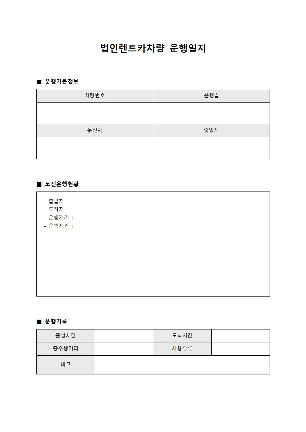 법인렌트카차량운행일지 - 노선운행 현황