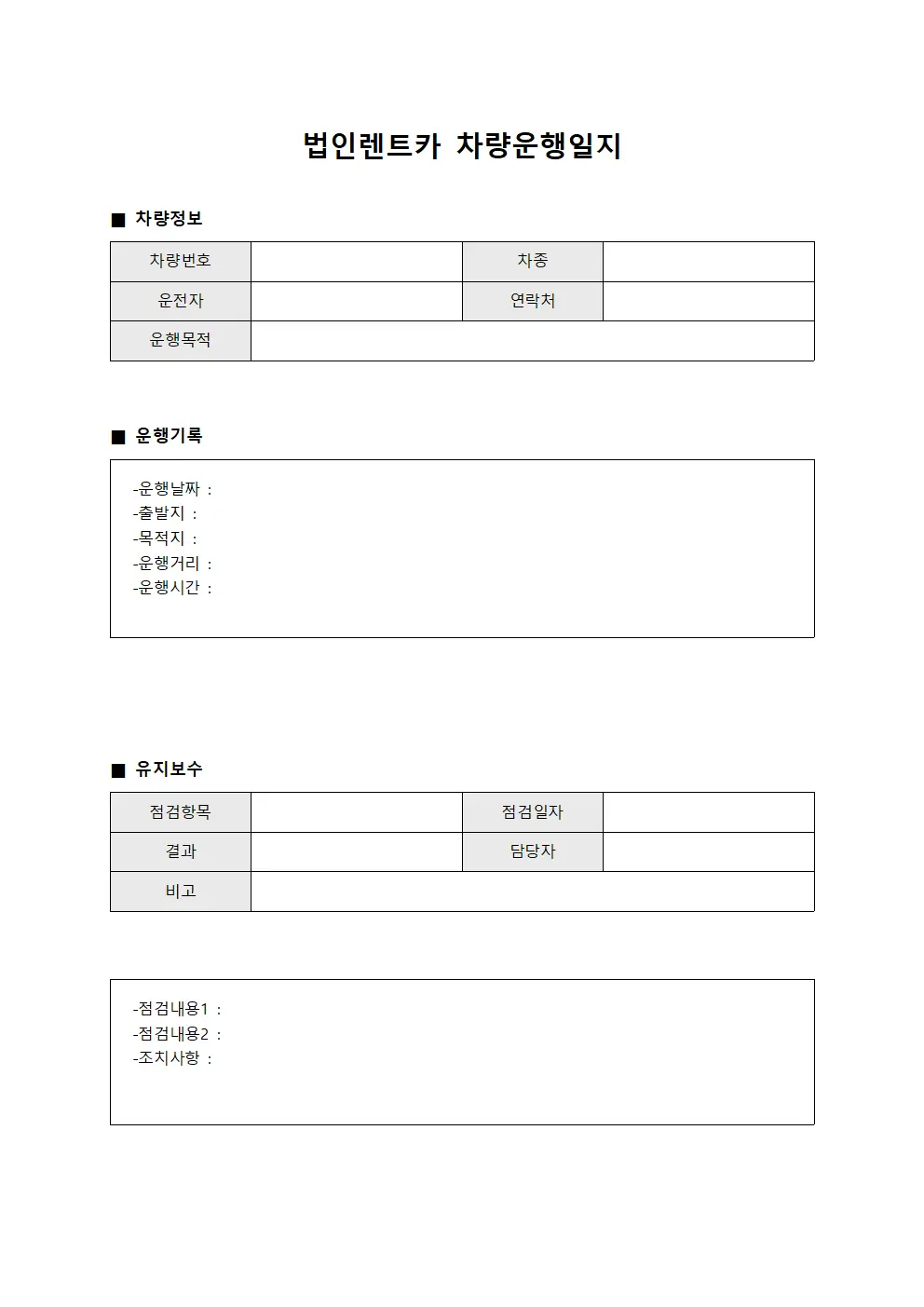 법인렌트카차량운행일지 (투어버스운영 대장)