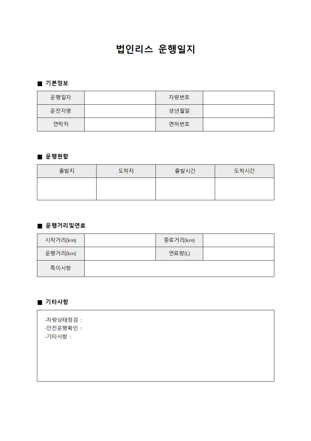 법인리스운행일지 (일일운행 현황)